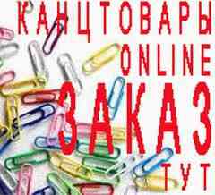 КАНЦТОВАРЫ ОНЛАЙН
